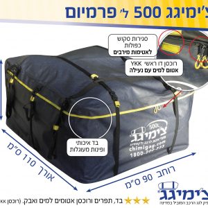 תיק גג - צימיגג 500 ליטר
