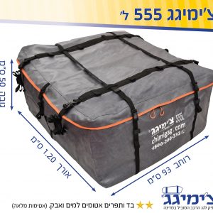תיק גג - צימיגג 555 ליטר